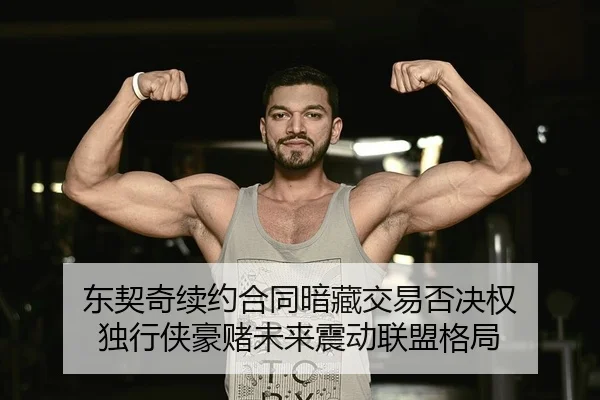 东契奇续约合同暗藏交易否决权 独行侠豪赌未来震动联盟格局